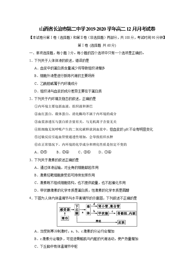 【生物】山西省长治市第二中学2019-2020学年高二12月月考试卷第1页