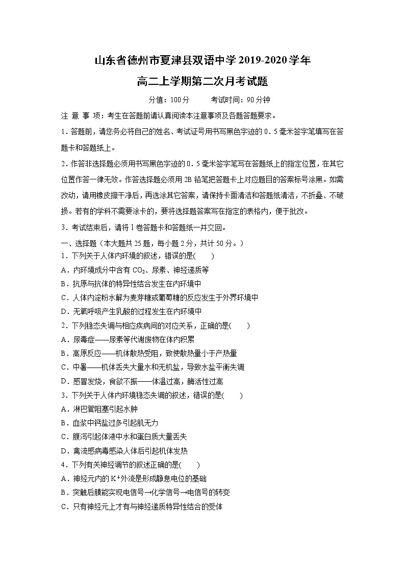 【生物】山东省德州市夏津县双语中学2019-2020学年高二上学期第二次月考试题第1页