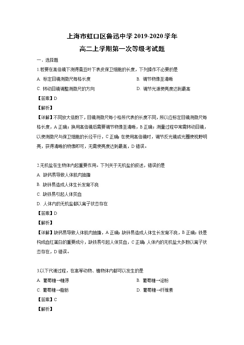 【生物】上海市虹口区鲁迅中学2019-2020学年高二上学期第一次等级考试题（解析版）第1页