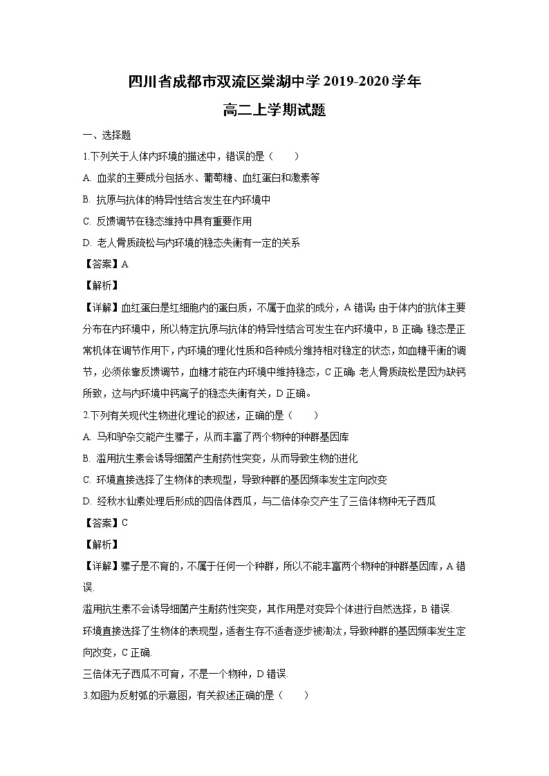 【生物】四川省成都市双流区棠湖中学2019-2020学年高二上学期试题（解析版）01