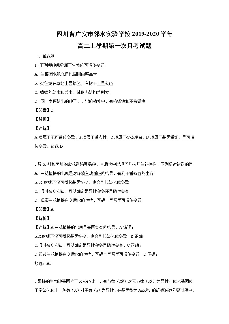 【生物】四川省广安市邻水实验学校2019-2020学年高二上学期第一次月考试题（解析版）01