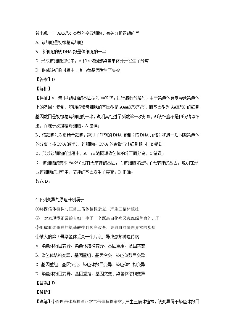 【生物】四川省广安市邻水实验学校2019-2020学年高二上学期第一次月考试题（解析版）02