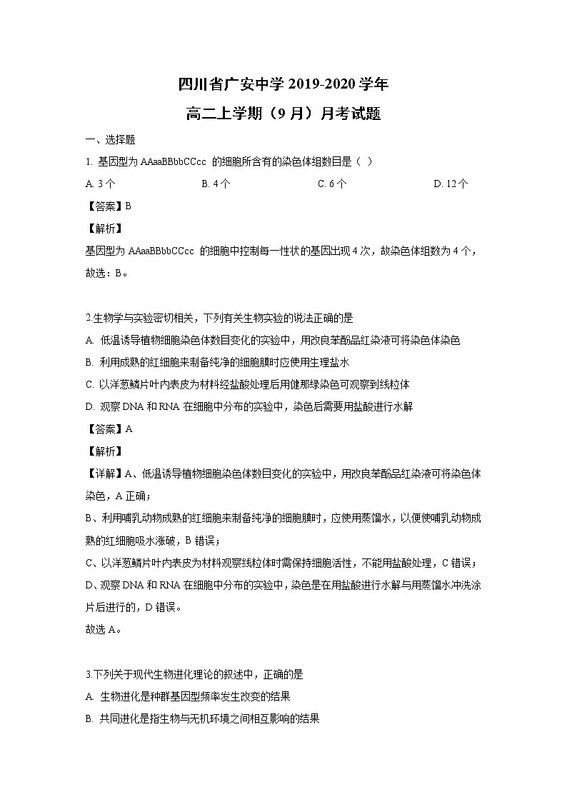 【生物】四川省广安中学2019-2020学年高二上学期（9月）月考试题（解析版）01