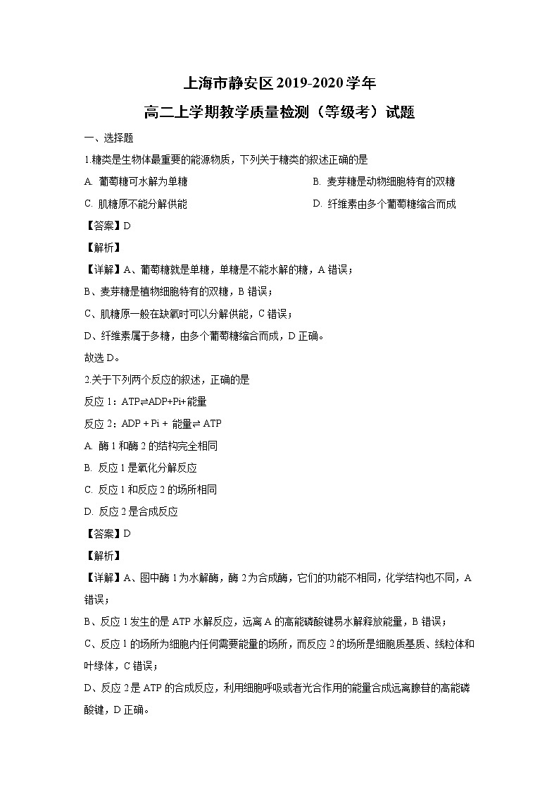 【生物】上海市静安区2019-2020学年高二上学期教学质量检测（等级考）试题（解析版）第1页