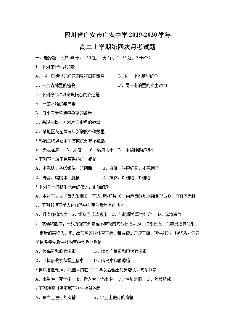 【生物】四川省广安市广安中学2019-2020学年高二上学期第四次月考试题（解析版）01