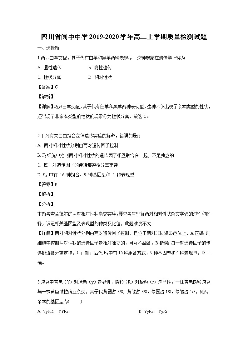 【生物】四川省阆中中学2019-2020学年高二上学期质量检测试题（解析版）01