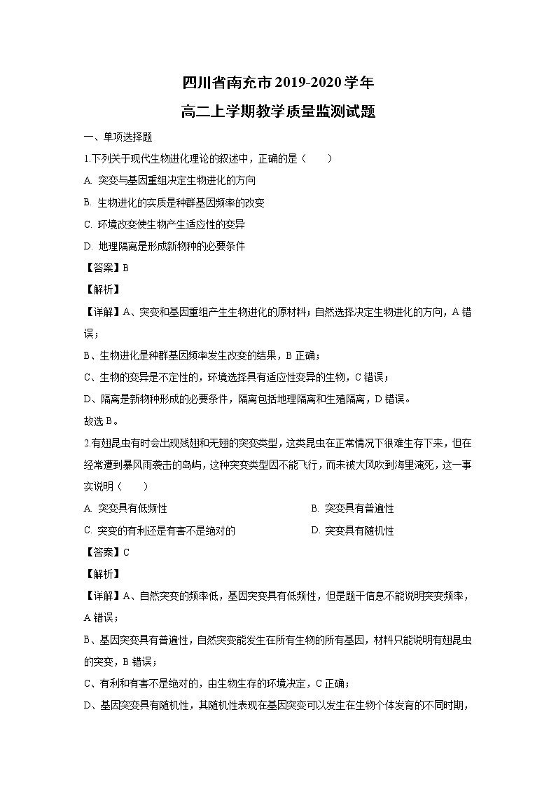【生物】四川省南充市2019-2020学年高二上学期教学质量监测试题（解析版）01