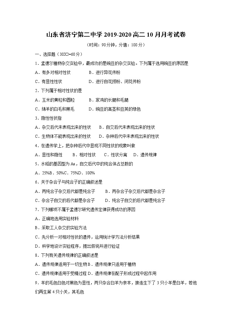 【生物】山东省济宁第二中学2019-2020高二10月月考生物试卷01