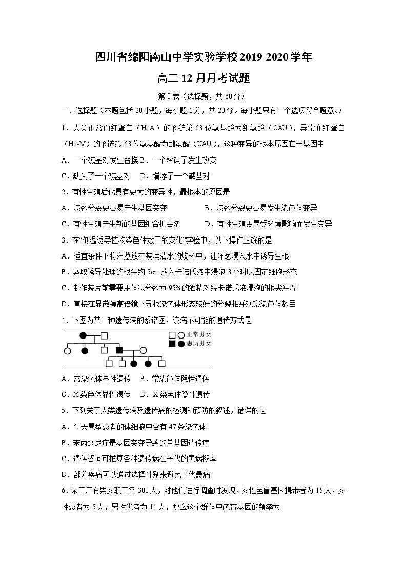 【生物】四川省绵阳南山中学实验学校2019-2020学年高二12月月考试题第1页