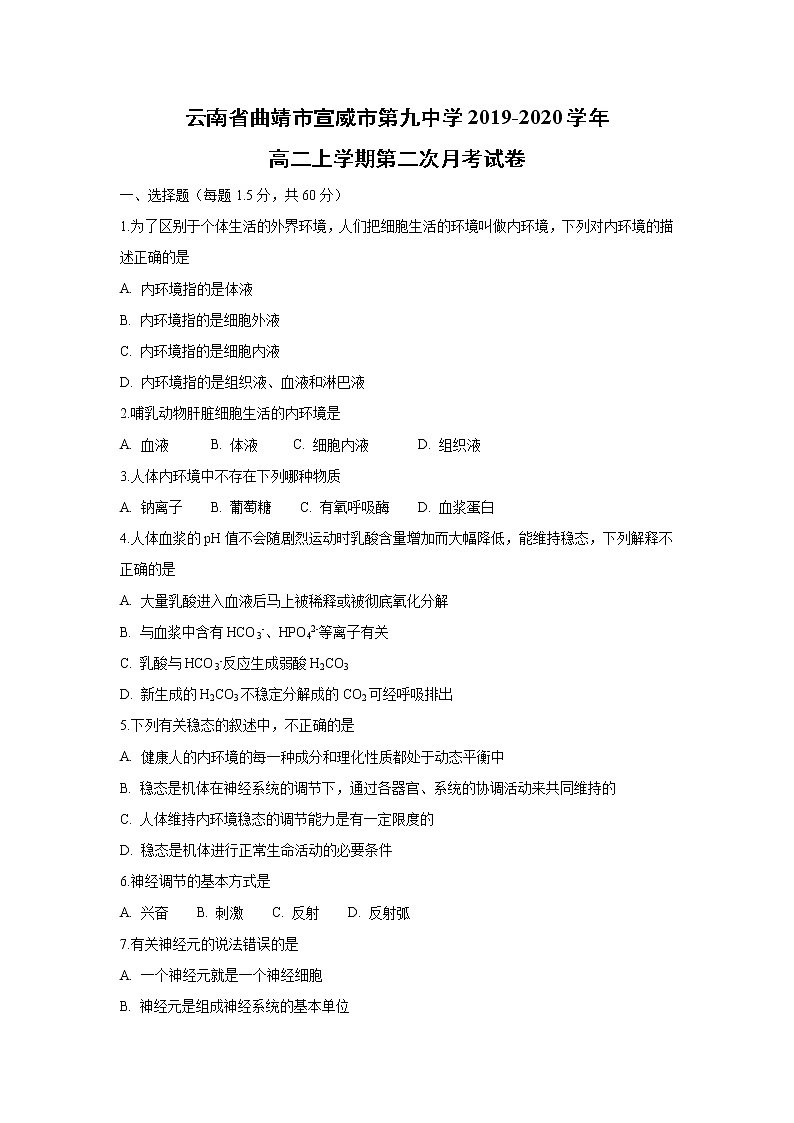 【生物】云南省曲靖市宣威市第九中学2019-2020学年高二上学期第二次月考试卷01