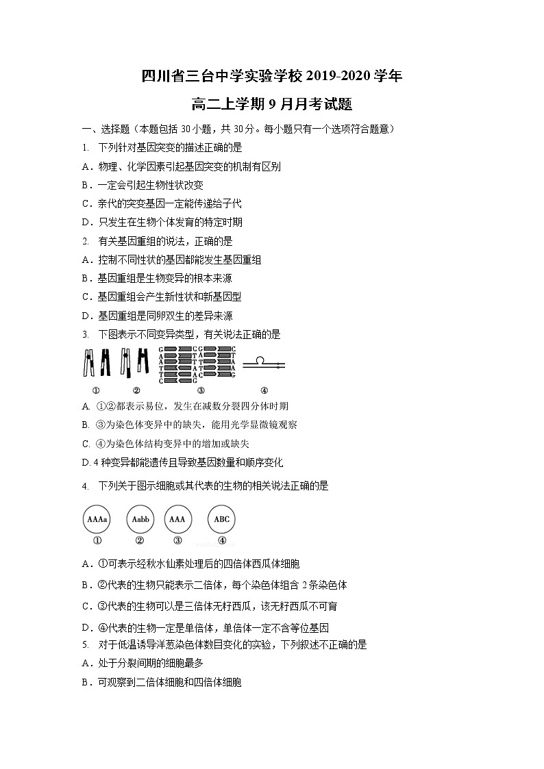 【生物】四川省三台中学实验学校2019-2020学年高二上学期9月月考试题01