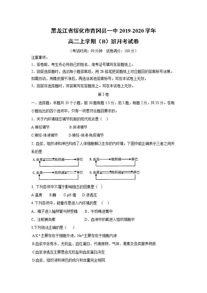 【生物】黑龙江省绥化市青冈县一中2019-2020学年高二上学期（B）班月考试卷第1页