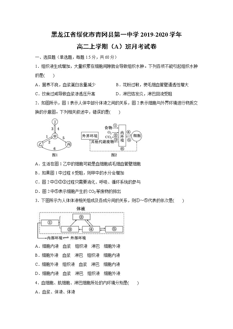 【生物】黑龙江省绥化市青冈县第一中学2019-2020学年高二上学期（A）班月考试卷第1页