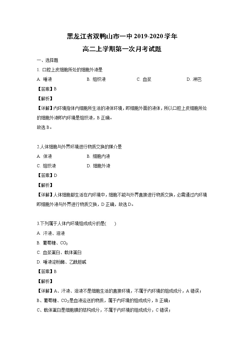 【生物】黑龙江省双鸭山市一中2019-2020学年高二上学期第一次月考试题（解析版）第1页