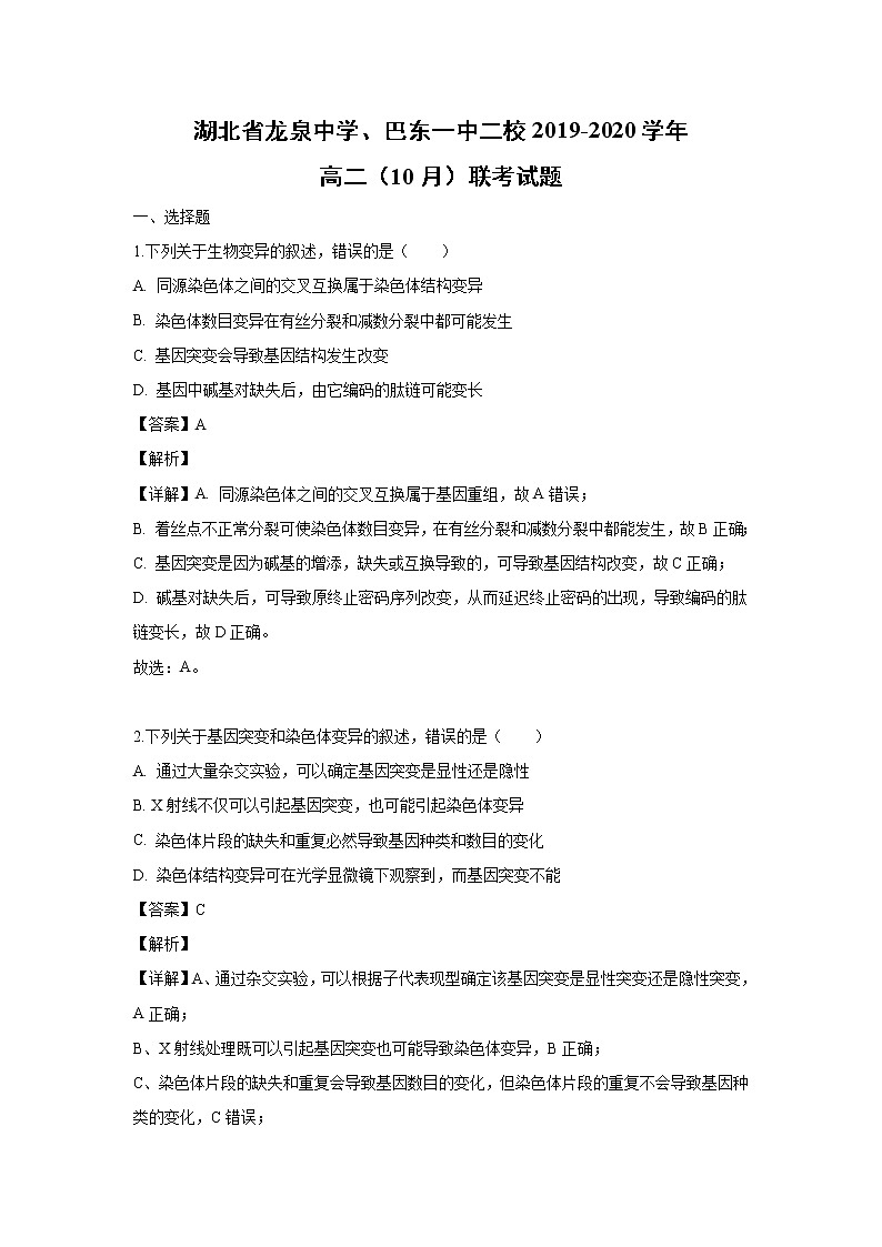 【生物】湖北省龙泉中学、巴东一中二校2019-2020学年高二（10月）联考试题（解析版）01