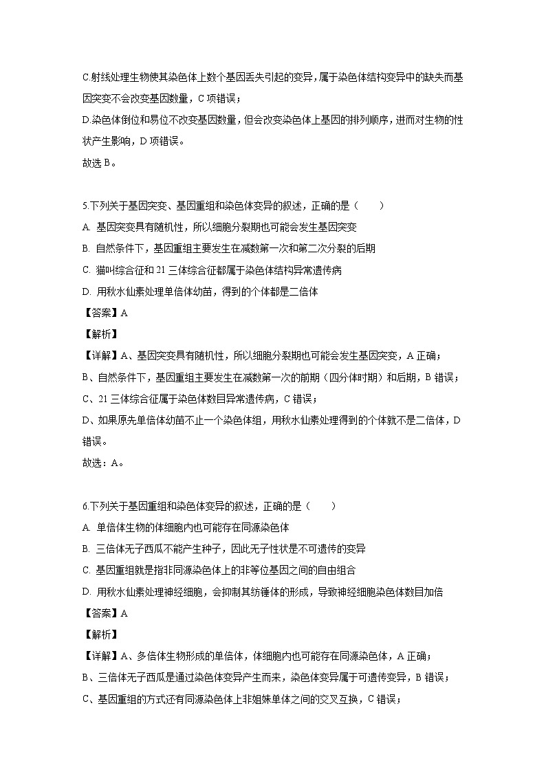 【生物】湖北省龙泉中学、巴东一中二校2019-2020学年高二（10月）联考试题（解析版）03