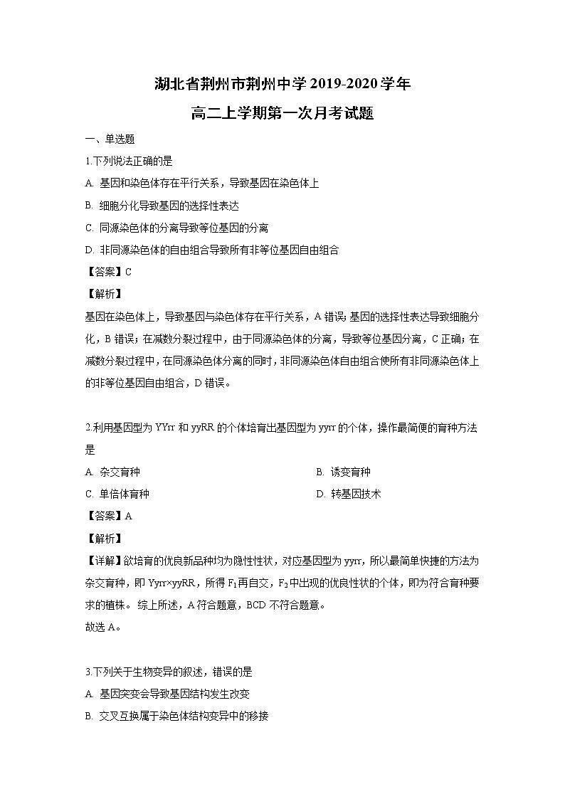 【生物】湖北省荆州市荆州中学2019-2020学年高二上学期第一次月考试题（解析版）01