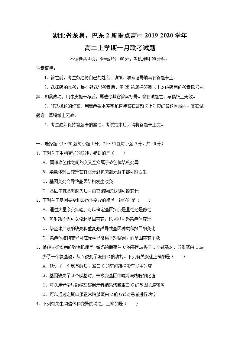 【生物】湖北省龙泉、巴东2所重点高中2019-2020学年高二上学期十月联考试题01
