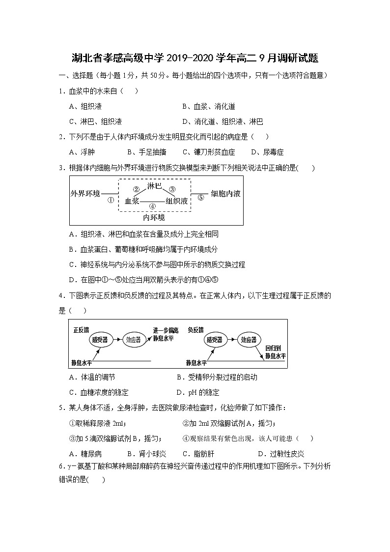 【生物】湖北省孝感高级中学2019-2020学年高二9月调研试题01