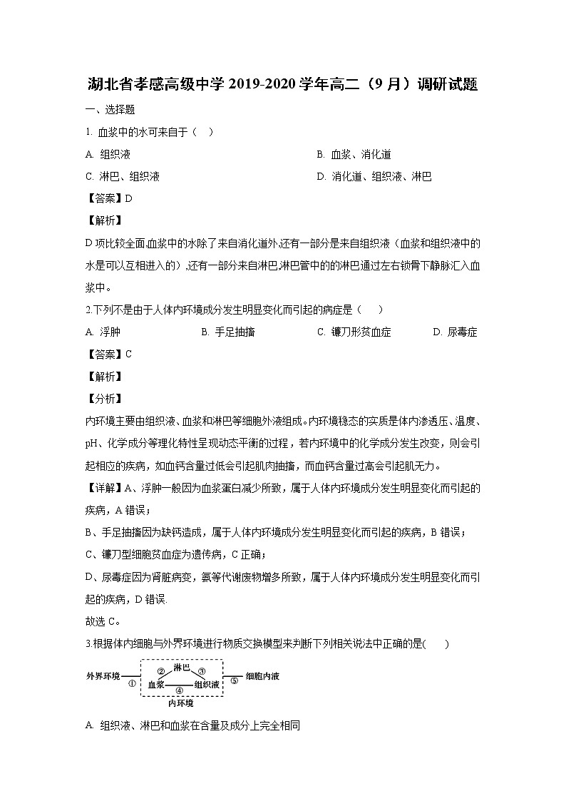 【生物】湖北省孝感高级中学2019-2020学年高二（9月）调研试题（解析版）01