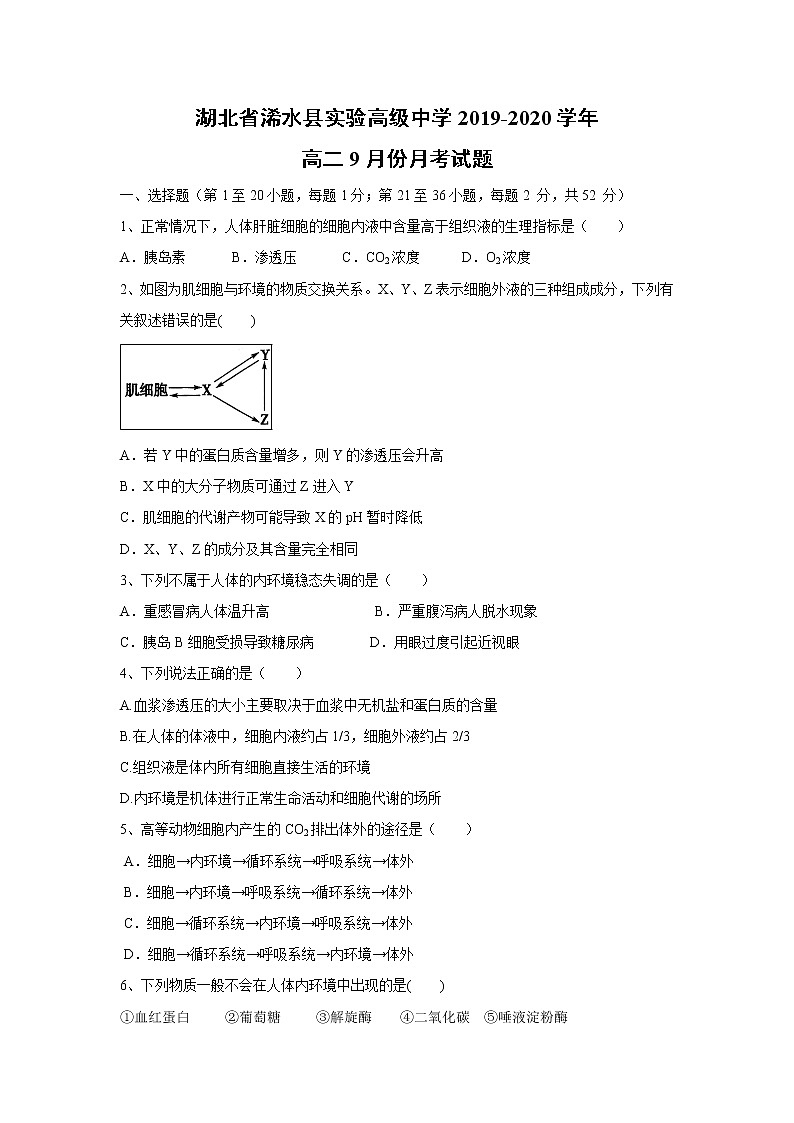 【生物】湖北省浠水县实验高级中学2019-2020学年高二9月份月考试题01