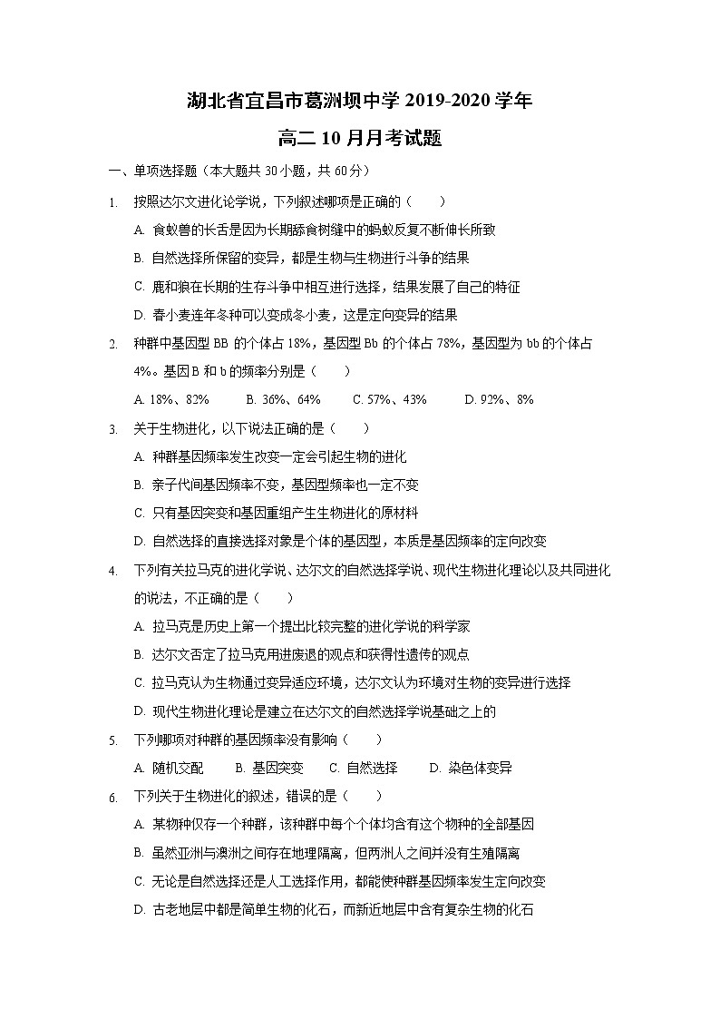 【生物】湖北省宜昌市葛洲坝中学2019-2020学年高二10月月考试题01