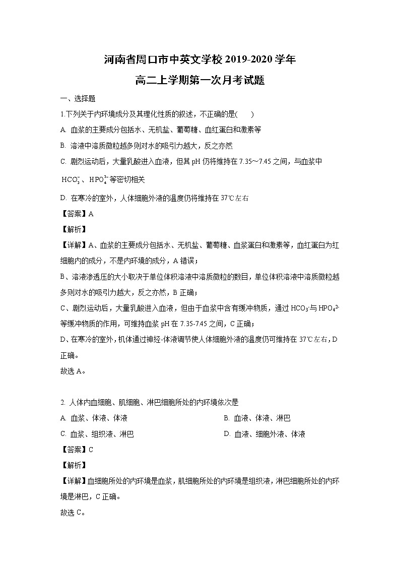 【生物】河南省周口市中英文学校2019-2020学年高二上学期第一次月考试题（解析版）01