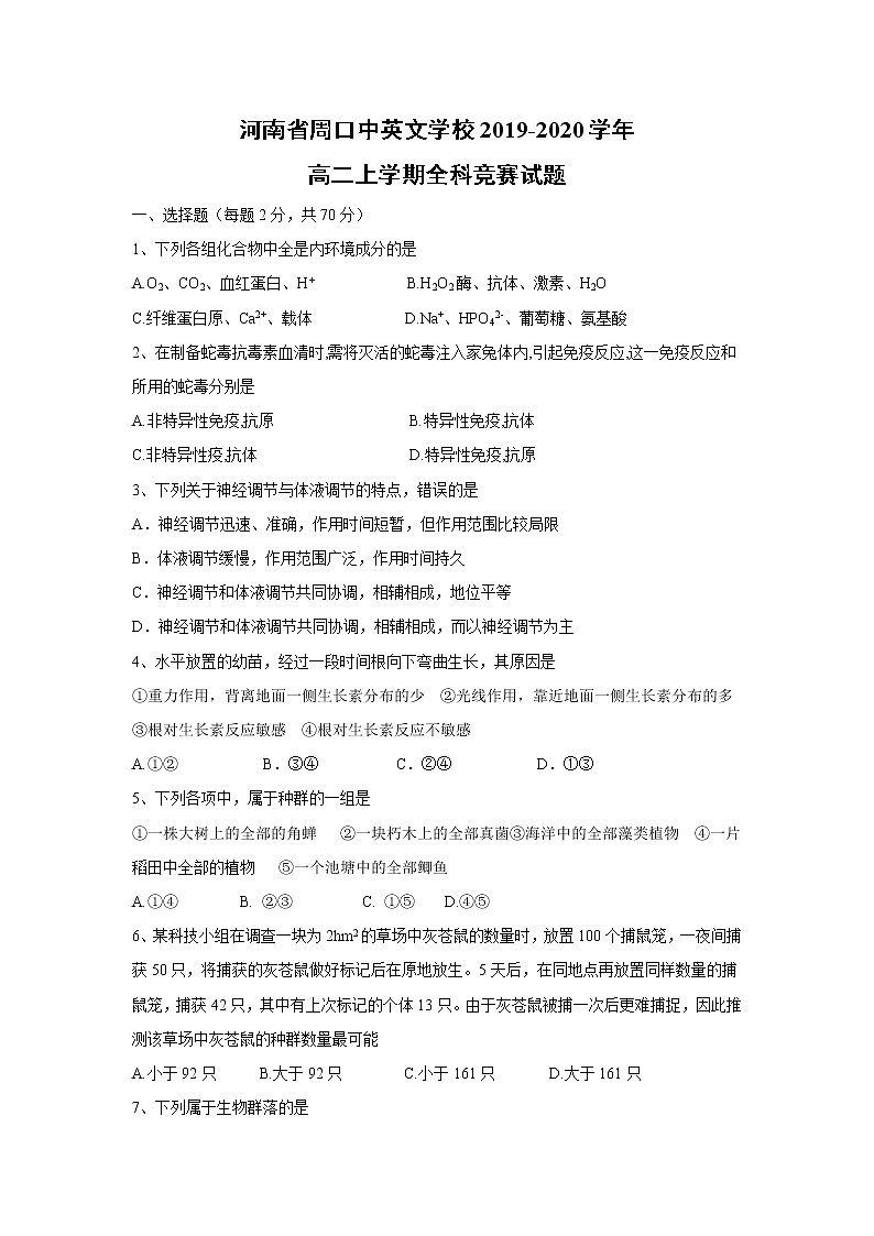 【生物】河南省周口中英文学校2019-2020学年高二上学期全科竞赛试题01