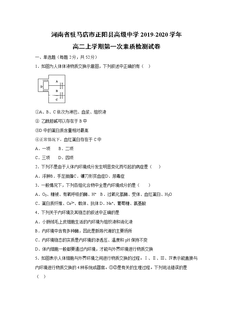 【生物】河南省驻马店市正阳县高级中学2019-2020学年高二上学期第一次素质检测试卷01