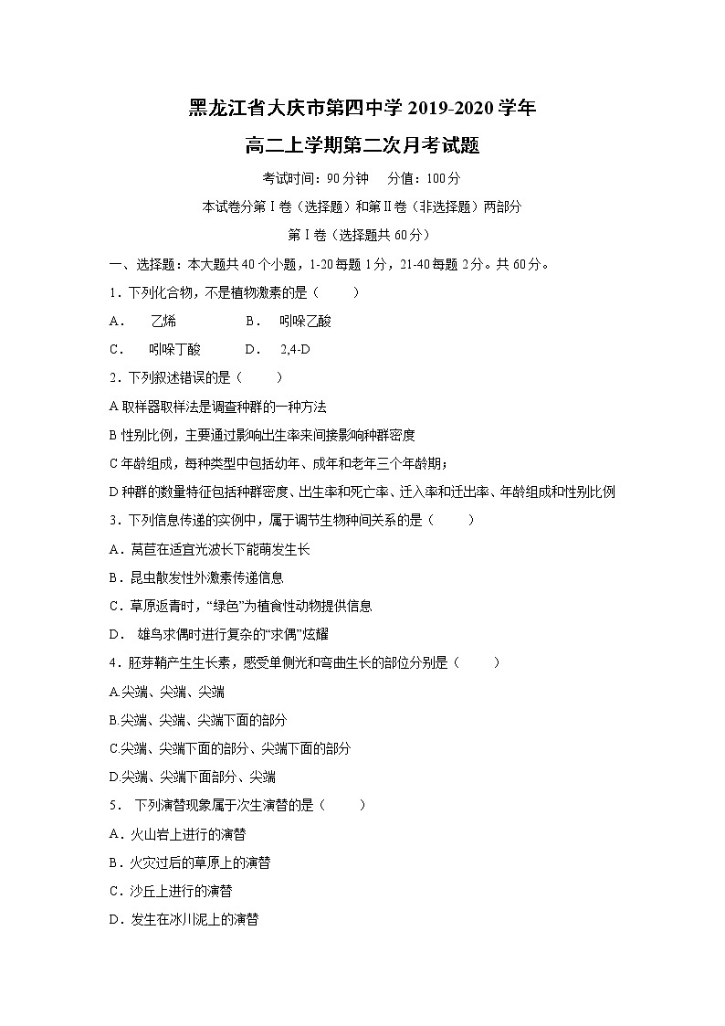 【生物】黑龙江省大庆市第四中学2019-2020学年高二上学期第二次月考试题01