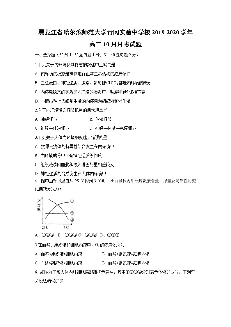 【生物】黑龙江省哈尔滨师范大学青冈实验中学校2019-2020学年高二10月月考试题第1页