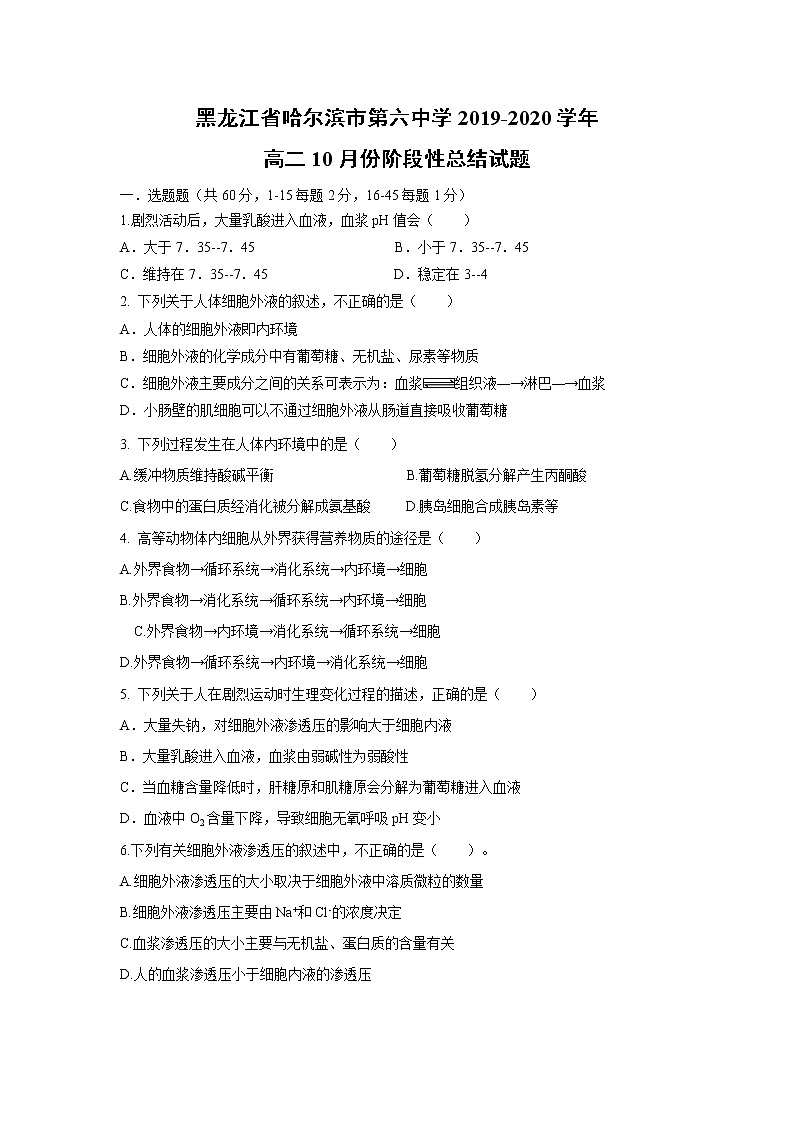 【生物】黑龙江省哈尔滨市第六中学2019-2020学年高二10月份阶段性总结试题01