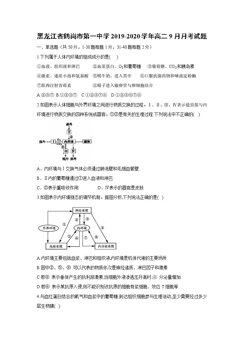 【生物】黑龙江省鹤岗市第一中学2019-2020学年高二9月月考试题第1页