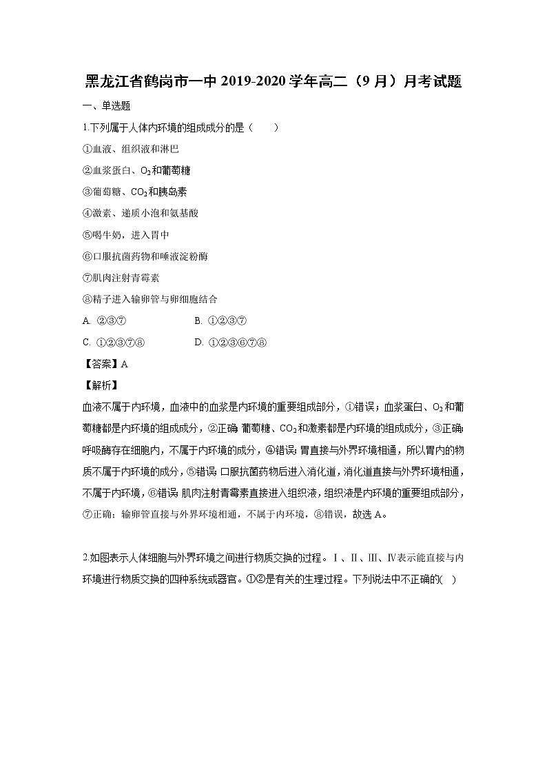 【生物】黑龙江省鹤岗市一中2019-2020学年高二（9月）月考试题（解析版）第1页