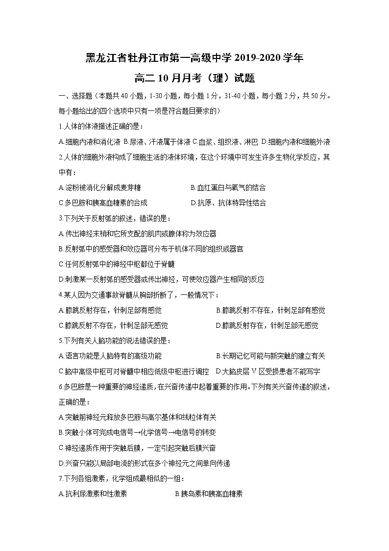 【生物】黑龙江省牡丹江市第一高级中学2019-2020学年高二10月月考（理）试题第1页