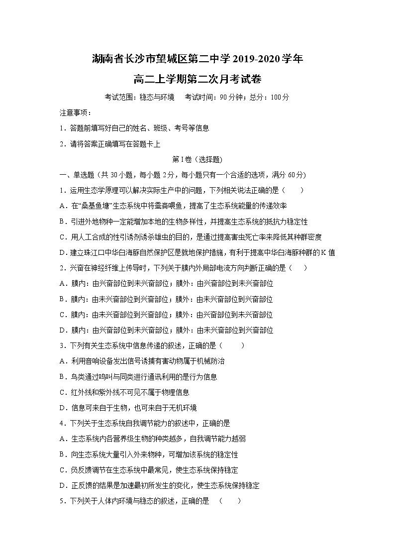 【生物】湖南省长沙市望城区第二中学2019-2020学年高二上学期第二次月考试卷第1页