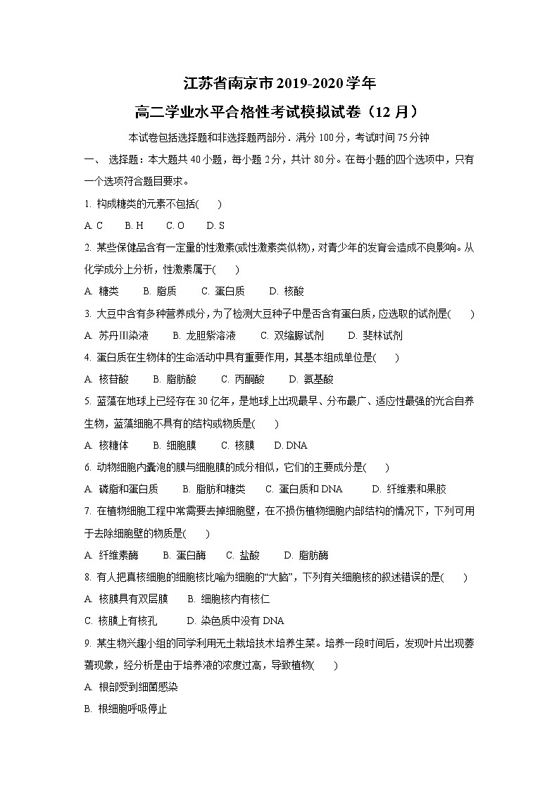 【生物】江苏省南京市2019-2020学年高二学业水平合格性考试模拟试卷（12月）01