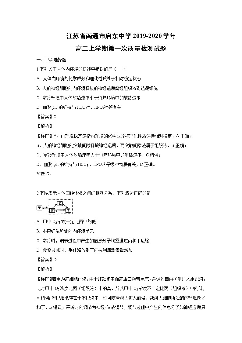 【生物】江苏省南通市启东中学2019-2020学年高二上学期第一次质量检测试题（解析版）01