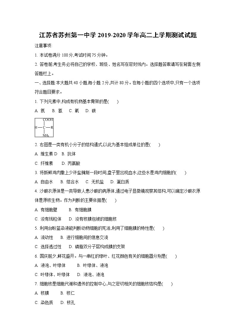 【生物】江苏省苏州第一中学2019-2020学年高二上学期测试试题(解析版)01