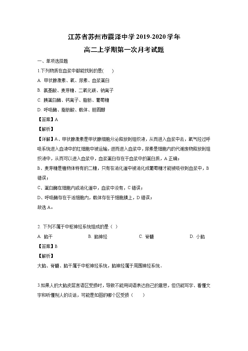 【生物】江苏省苏州市震泽中学2019-2020学年高二上学期第一次月考试题（解析版）01