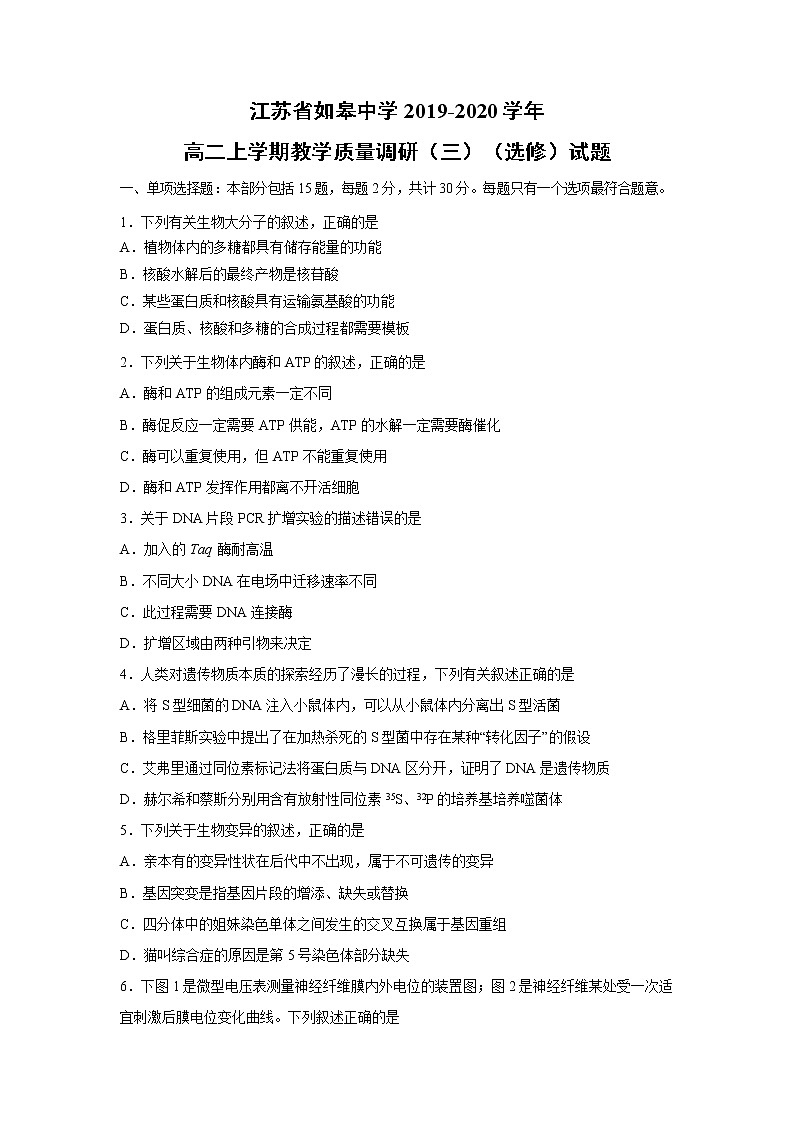 【生物】江苏省如皋中学2019-2020学年高二上学期教学质量调研（三）（选修）试题01