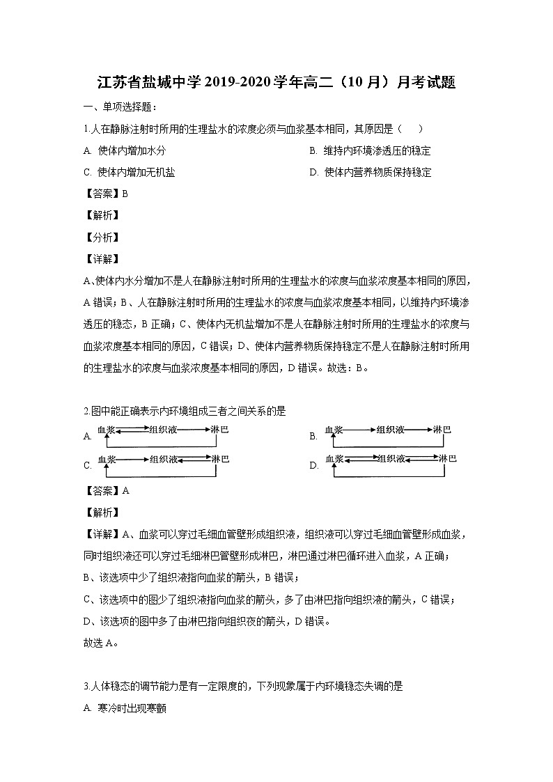 【生物】江苏省盐城中学2019-2020学年高二（10月）月考试题（解析版）01