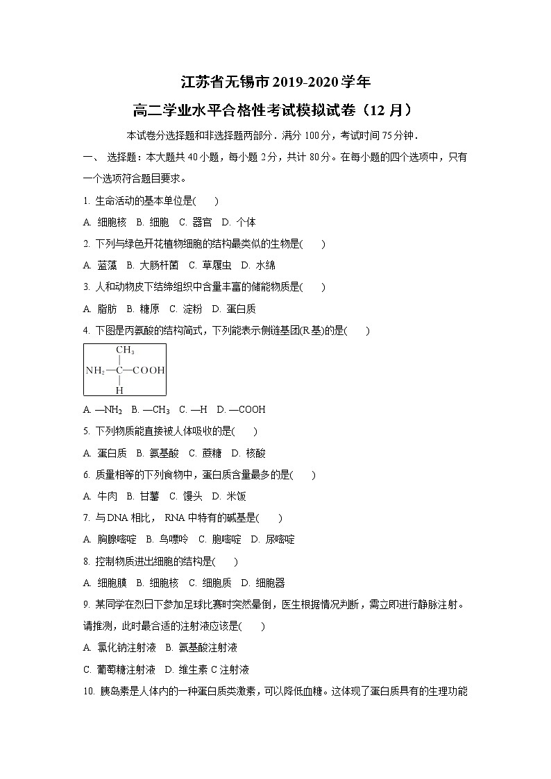 【生物】江苏省无锡市2019-2020学年高二学业水平合格性考试模拟试卷（12月）第1页