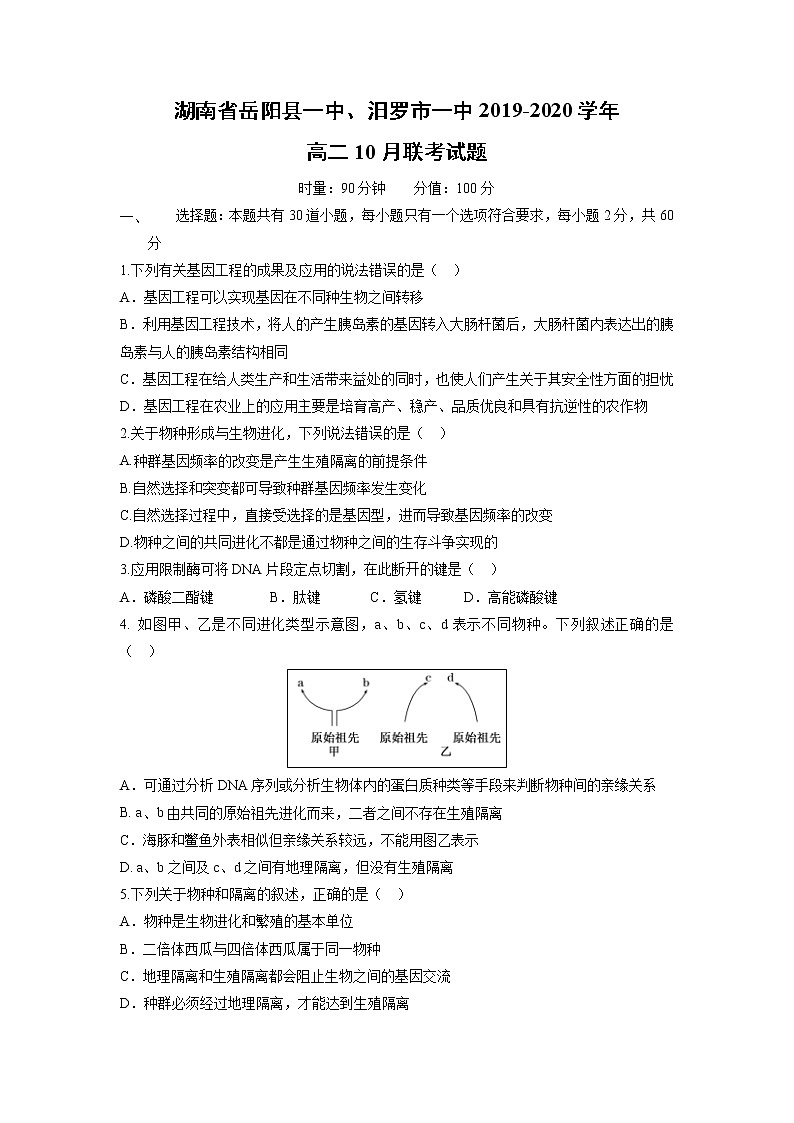 【生物】湖南省岳阳县一中、汨罗市一中2019-2020学年高二10月联考试题01