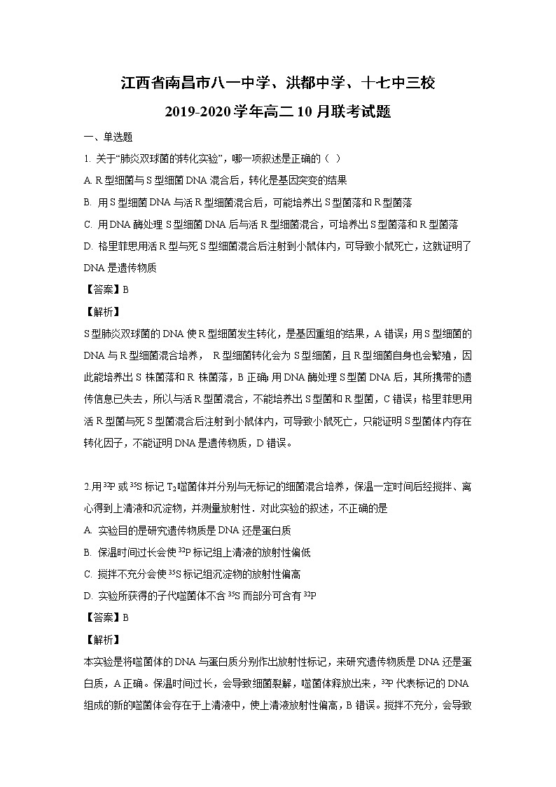 【生物】江西省南昌市八一中学、洪都中学、十七中三校2019-2020学年高二10月联考试题（解析版）01