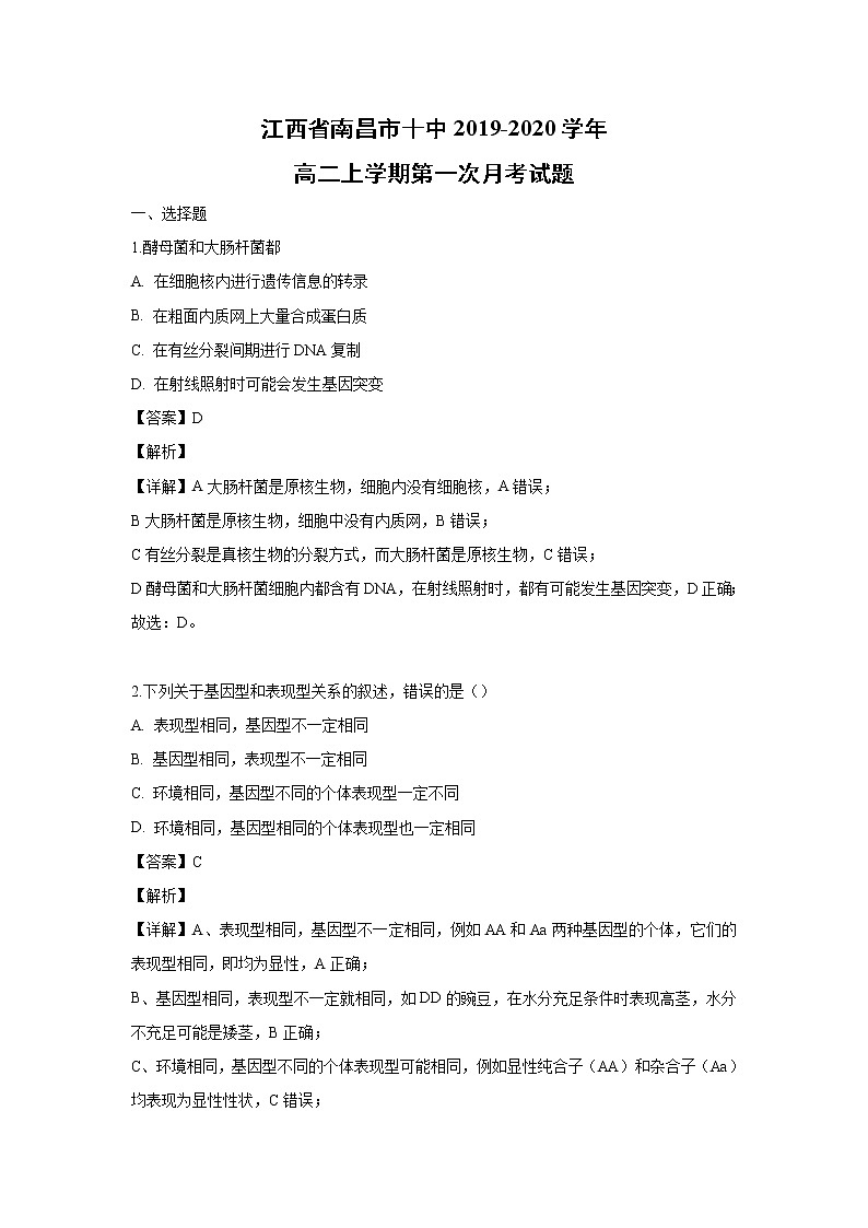 【生物】江西省南昌市十中2019-2020学年高二上学期第一次月考试题（解析版）第1页