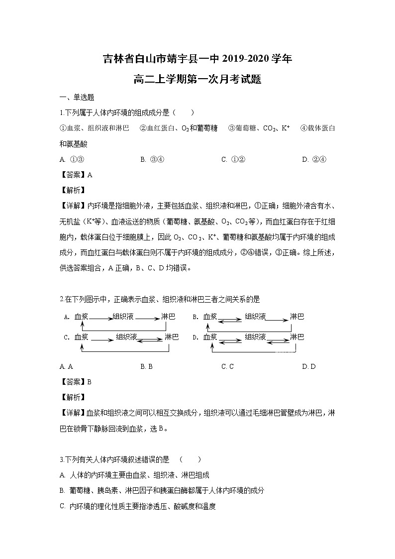 【生物】吉林省白山市靖宇县一中2019-2020学年高二上学期第一次月考试题（解析版）01