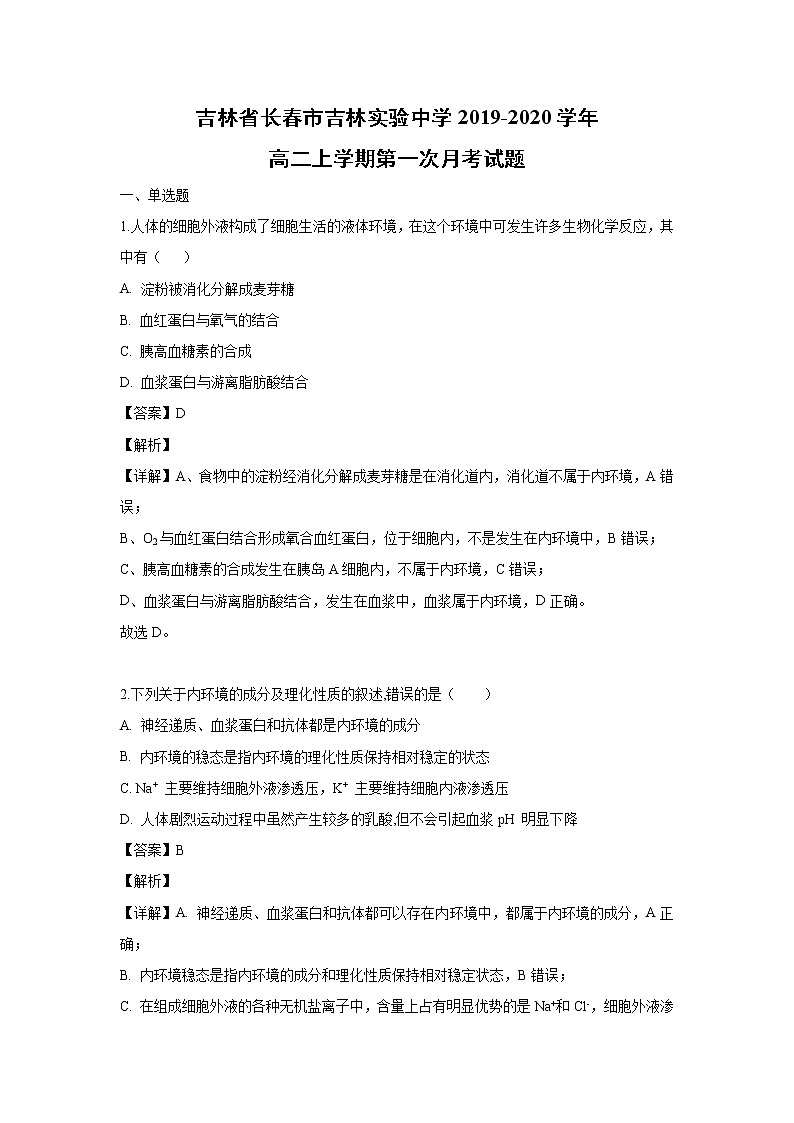 【生物】吉林省长春市吉林实验中学2019-2020学年高二上学期第一次月考试题（解析版）01