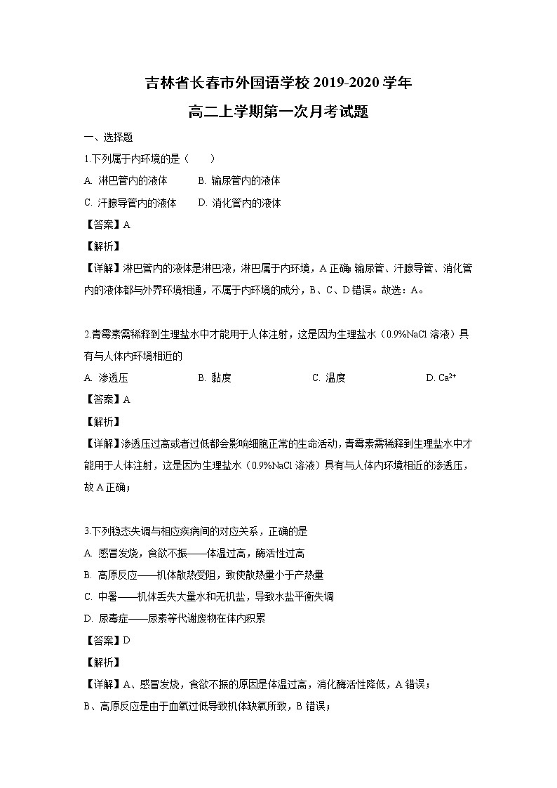【生物】吉林省长春市外国语学校2019-2020学年高二上学期第一次月考试题（解析版）01