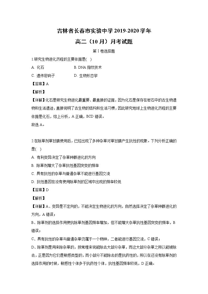 【生物】吉林省长春市实验中学2019-2020学年高二（10月）月考试题（解析版）01